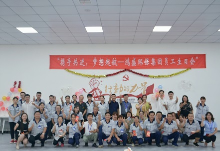 攜手共進(jìn)，夢(mèng)想起航——鴻盛集團(tuán)舉辦首次員工生日會(huì)
