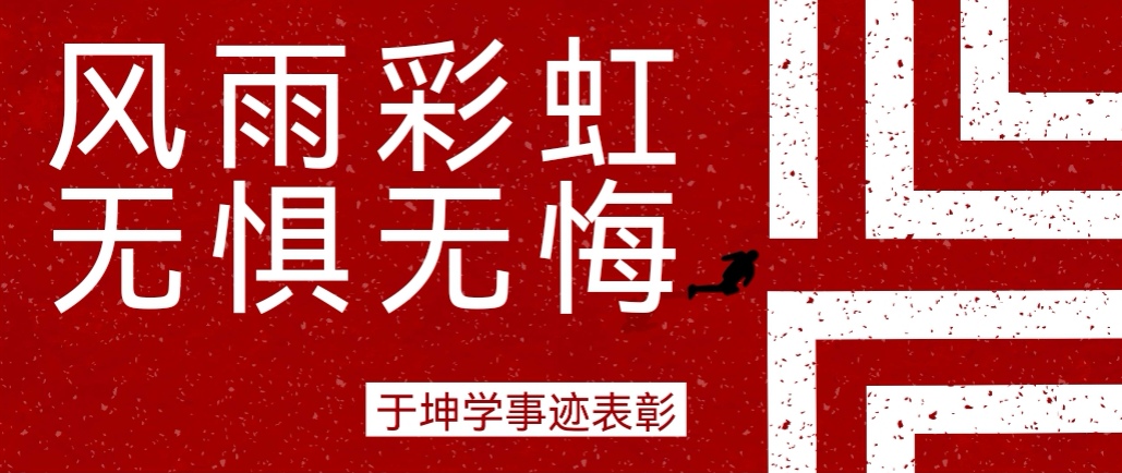 奮斗之星 | 風(fēng)雨彩虹，無(wú)懼無(wú)悔